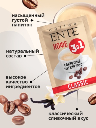 Растворимый кофе 3 в 1 со вкусом Classic